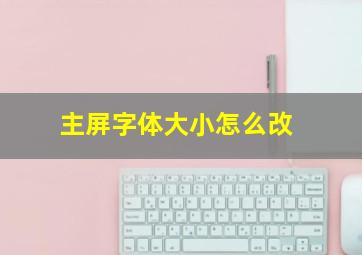 主屏字体大小怎么改