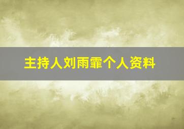 主持人刘雨霏个人资料