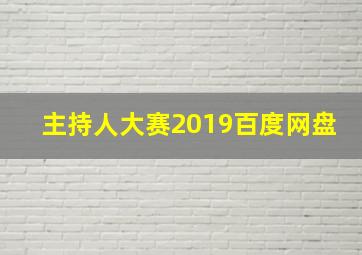 主持人大赛2019百度网盘