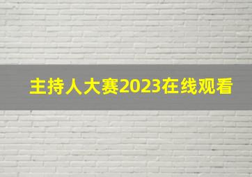 主持人大赛2023在线观看