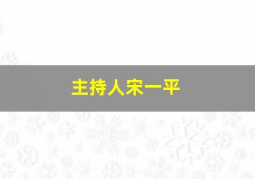 主持人宋一平