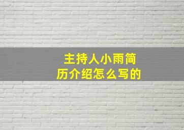 主持人小雨简历介绍怎么写的