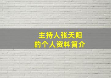 主持人张天阳的个人资料简介