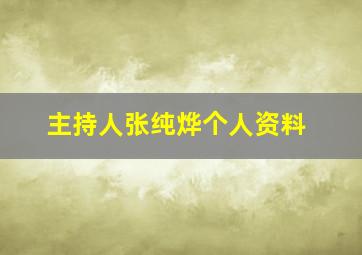 主持人张纯烨个人资料