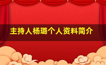 主持人杨璐个人资料简介