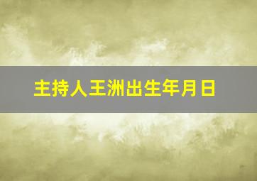 主持人王洲出生年月日