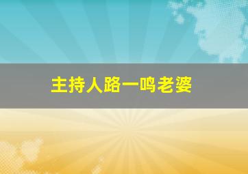 主持人路一鸣老婆