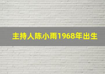 主持人陈小雨1968年出生