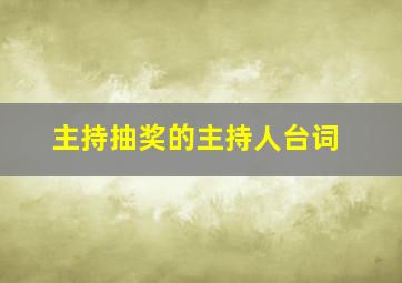 主持抽奖的主持人台词