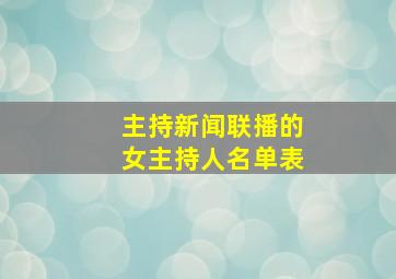 主持新闻联播的女主持人名单表