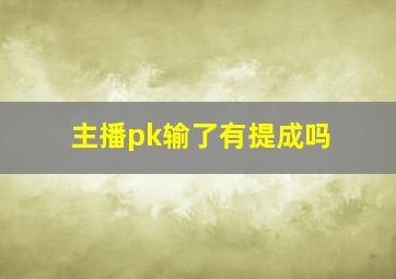 主播pk输了有提成吗