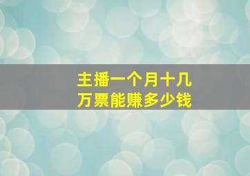 主播一个月十几万票能赚多少钱