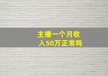 主播一个月收入50万正常吗