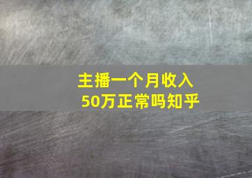 主播一个月收入50万正常吗知乎