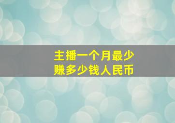 主播一个月最少赚多少钱人民币