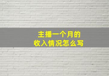 主播一个月的收入情况怎么写