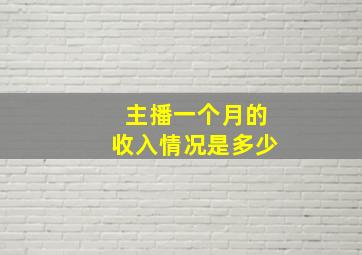 主播一个月的收入情况是多少