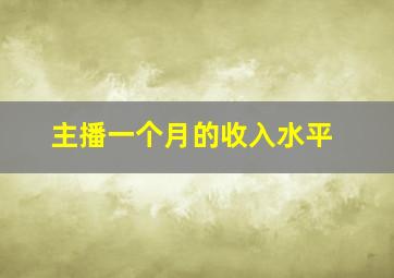 主播一个月的收入水平