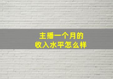 主播一个月的收入水平怎么样