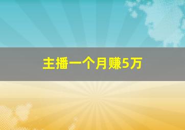 主播一个月赚5万