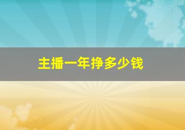 主播一年挣多少钱