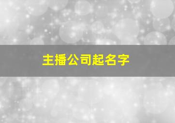 主播公司起名字