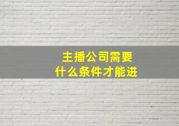 主播公司需要什么条件才能进