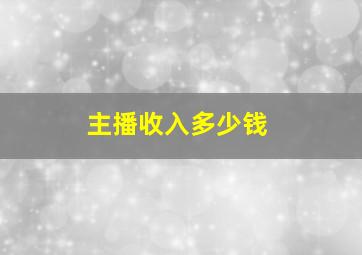 主播收入多少钱