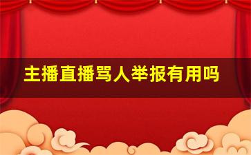 主播直播骂人举报有用吗