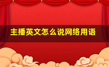 主播英文怎么说网络用语