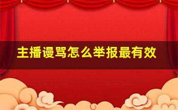 主播谩骂怎么举报最有效