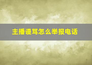 主播谩骂怎么举报电话