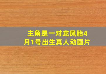 主角是一对龙凤胎4月1号出生真人动画片