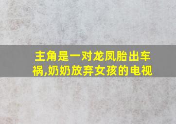 主角是一对龙凤胎出车祸,奶奶放弃女孩的电视