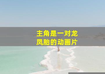 主角是一对龙凤胎的动画片