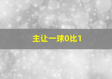 主让一球0比1