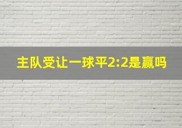 主队受让一球平2:2是赢吗