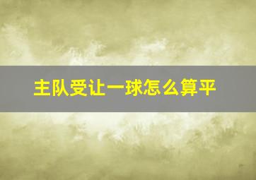 主队受让一球怎么算平