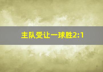 主队受让一球胜2:1