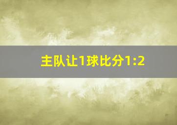 主队让1球比分1:2