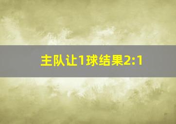 主队让1球结果2:1