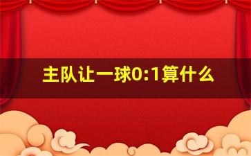 主队让一球0:1算什么