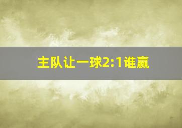 主队让一球2:1谁赢