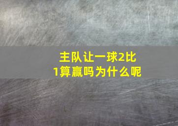 主队让一球2比1算赢吗为什么呢