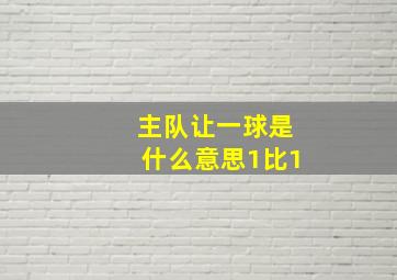 主队让一球是什么意思1比1