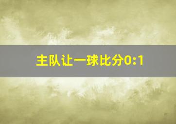 主队让一球比分0:1