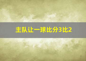 主队让一球比分3比2