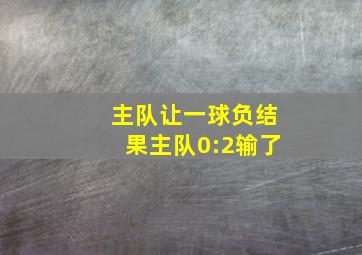 主队让一球负结果主队0:2输了