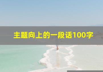 主题向上的一段话100字