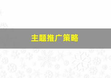 主题推广策略